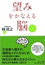 望みをかなえる脳