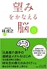 望みをかなえる脳