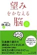 望みをかなえる脳