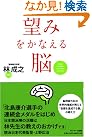 望みをかなえる脳