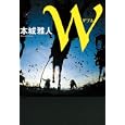 Ｗ<br>本城 雅人著 <br>徳間書店<br>1890円<br>ISBN:9784198630171