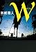 W (ダブル)