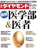 週刊ダイヤモンド 2016年6/18号 ［雑誌］