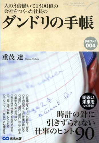 人の3倍働いて1300億円の会社をつくった社長の ダンドリの手帳 (手帳ブック)