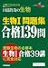 生物1問題集合格139問 (大学受験Vブックス 演習編)