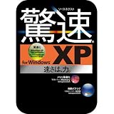 ソースネクスト 驚速 for Windows XP 新価格 [ダウンロード]