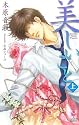 美しいこと(上) (Holly NOVELS)