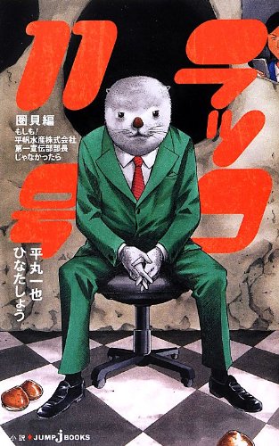 ラッコ11号 圏貝編 もしも! 平帆水産株式会社第一宣伝部部長じゃなかったら