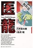 医龍（１）【期間限定　無料お試し版】 (ビッグコミックス)