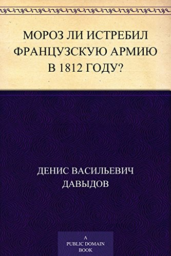 Мороз ли истребил французскую армию в 1812 году? (Russian Edition)