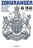 ZOKURANGER (光文社文庫)
