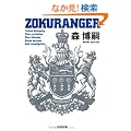 ZOKURANGER (�����Е���)