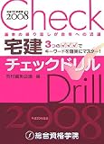 宅建チェックドリル〈平成20年度版〉