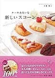 ケーキみたいな 新しいスコーン