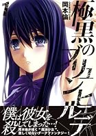 極黒のブリュンヒルデ 第01巻