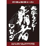 大学ラグビー 覇者 ワセダ 07/08&08/09シーズン [DVD]