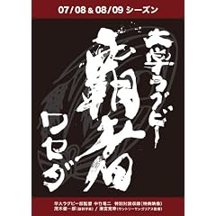 ��w���O�r�[ �e�� ���Z�_ 07/08&08/09�V�[�Y�� [DVD]