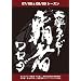 ��w���O�r�[ �e�� ���Z�_ 07/08&08/09�V�[�Y�� [DVD]