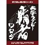 ��w���O�r�[ �e�� ���Z�_ 07/08&08/09�V�[�Y�� [DVD]
