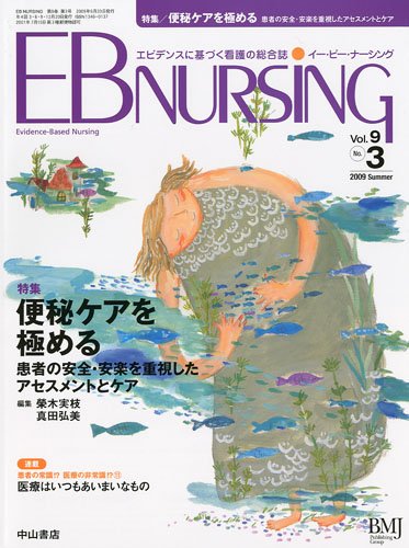 EB NURSING (イー・ビー・ナーシング) 2009年 07月号 [雑誌]