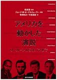 アメリカを動かした演説―リンカーンからオバマまで