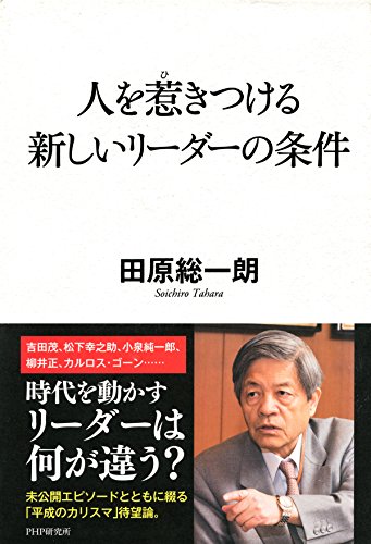 人を惹きつける新しいリーダーの条件 (Japanese Edition)