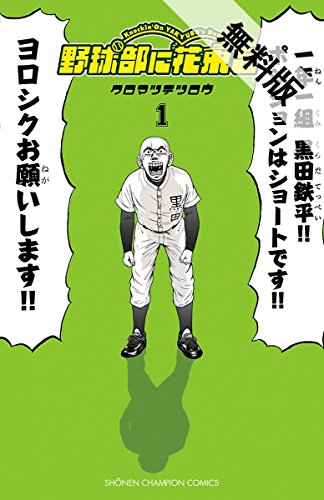 野球部に花束を ~Knockin’ On YAKYUBU’s Door~ 1【期間限定 無料お試し版】 (少年チャンピオン・コミックス)