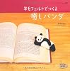 羊毛フェルトでつくる癒しパンダ (レディブティックシリーズ no. 3097)