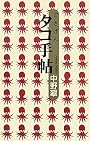 ごきげん　タコ手帖
