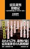震災裁判傍聴記 (扶桑社新書)