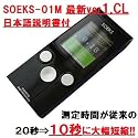 放射能測定器 SOEKS-01M 最新バージョン 1.CL ロシア製 ガイガーカウンター 放射能・放射線測定器 RADEXシリーズ同様型検出器採用 高性能CEマーク付き