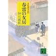 春雷の女房<br>押川 國秋著 <br>講談社<br>680円<br>ISBN:9784062768139