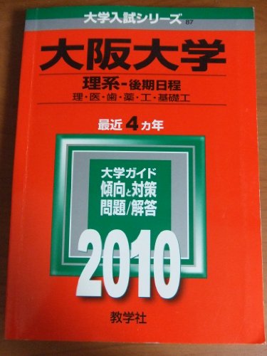 大阪大学(理系-後期日程) [2010年版 大学入試シリーズ]