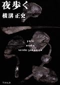 金田一耕助シリーズとしては視点の違う展開の本作。後半の最後の一歩手前まで、読者はまんまと策にはまったままで読んでいることでしょう。