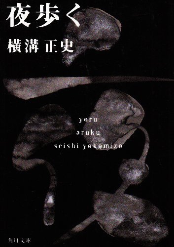 Cover image : 夜歩く (角川文庫―金田一耕助ファイル)
