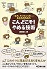 「またやっちゃった・・・」あなたのための こんどこそ!やめる技術