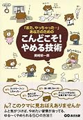ついつい悪い習慣や癖になっていることをやめるためのヒントがある。とても楽しく気楽に読める点がとても良かったです。
