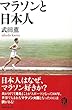 マラソンと日本人 (朝日選書)