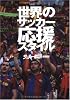 世界のサッカー応援スタイル