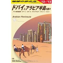 Ｅ０１　地球の歩き方　ドバイとアラビア半島の国々　２０１２