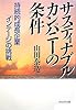 サスティナブルカンパニーの条件―持続的成長企業「インテージ」の挑戦