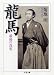 菊地 明: 龍馬―最後の真実 (ちくま文庫)