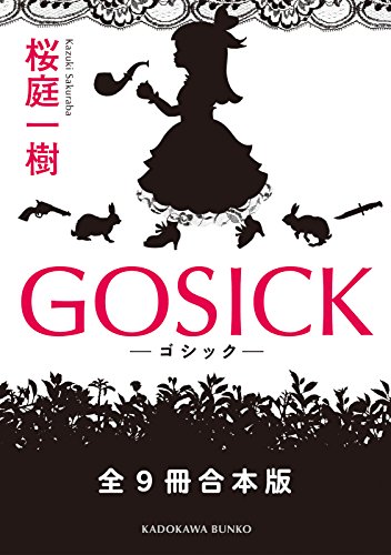 GOSICK　全９冊合本版 角川文庫