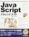 JavaScriptテクニックブック―すぐに使える