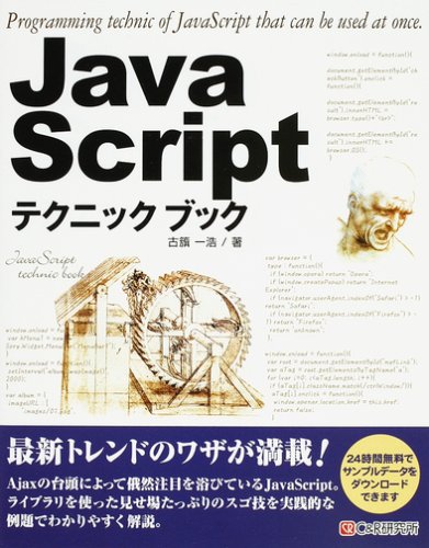 JavaScriptテクニックブック