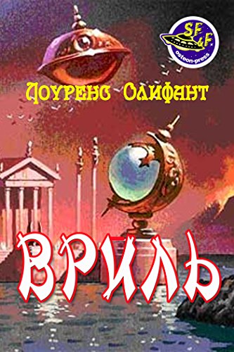 Вриль (Грядущая раса) (Russian Edition)