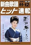 新曲歌謡ヒット速報 Vol.102 2009年11・12月号-