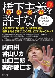 橋下主義(ハシズム)を許すな!