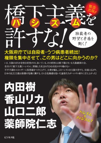 橋下主義（ハシズム）を許すな！