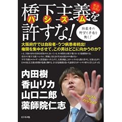橋下主義（ハシズム）を許すな！
